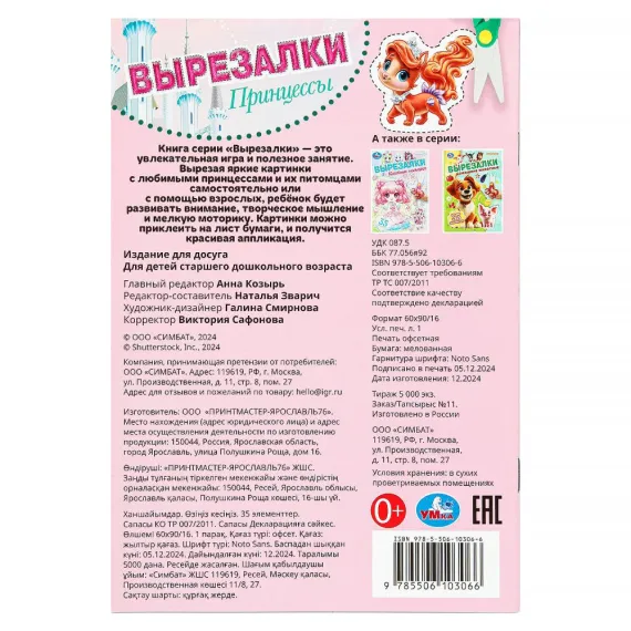 Принцессы. Вырезалки. 145х210 мм. Скрепка. 16 стр Умка, изображение 5