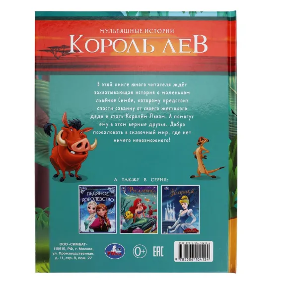 Король Лев. Мультяшные истории. 197х255 мм Умка, изображение 5