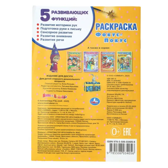 Фокус-покус. Маша и Медведь. (Первая раскраска А5). Формат: 145х210мм. 16 стр Умка, изображение 8