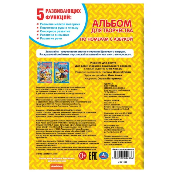 Щенячий патруль. (Раскраска по номерам с азбукой. А5. Альбом для творчества). 16стр Умка, изображение 9