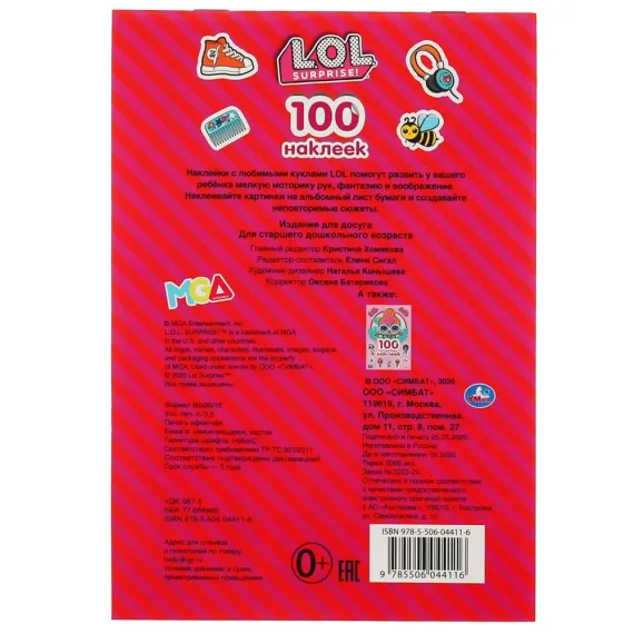ЛОЛ (Альбом 100 наклеек малый формат). Формат: 145х210 мм. Объем: 4 стр. наклеек Умка, изображение 6