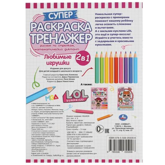 Любимые игрушки. Супер-раскраска тренажер. Лол. 205х280 мм. 32 стр Умка, изображение 6