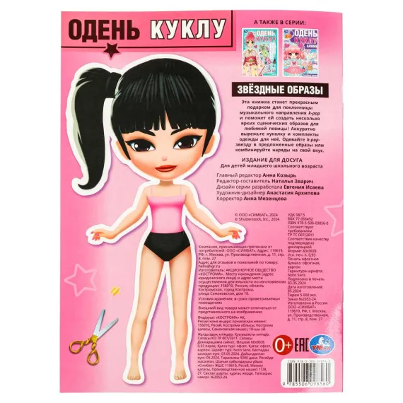 Звёздные образы. Одень куклу. 205х280 мм. Скрепка. 8 стр Умка, изображение 6