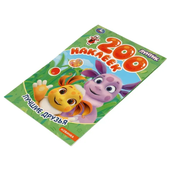 Лучшие друзья. Лунтик. 200 наклеек.200х290 мм Умка, изображение 6
