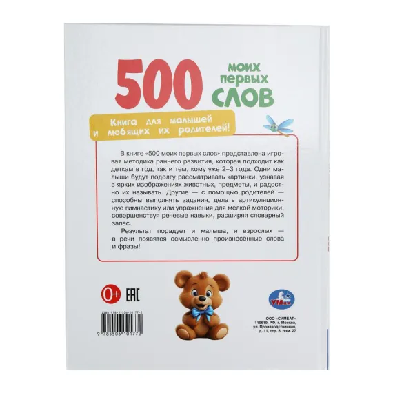 500 моих первых слов. Методика раннего развития. 197х255 мм Умка, 6 image