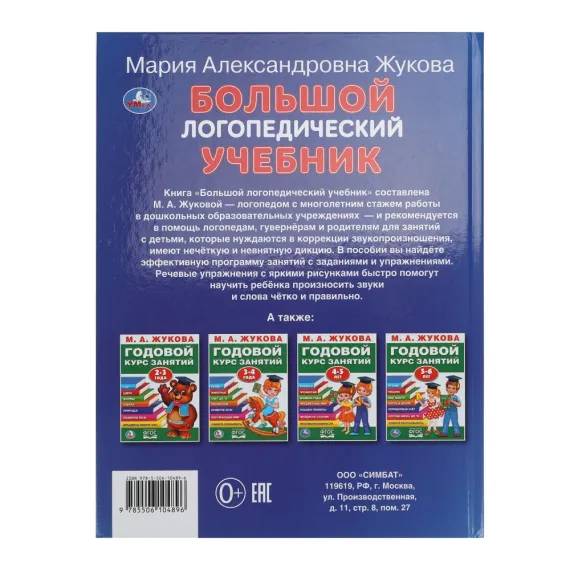 Большой логопедический учебник. М. А. Жукова. 197х260 мм Умка, изображение 6