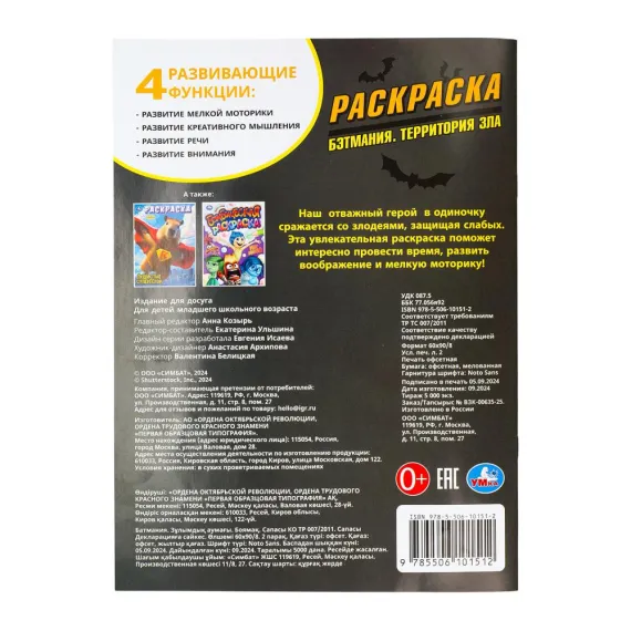 Бэтмания. Территория зла. Раскраска. 214х290 мм Умка, изображение 6