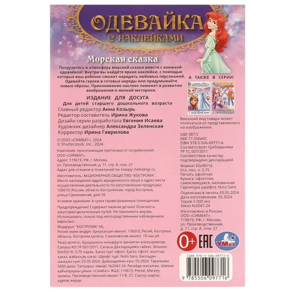 Морская сказка. Одевайка с наклейками. 145х210 мм. Скрепка. 4 стр Умка, изображение 7