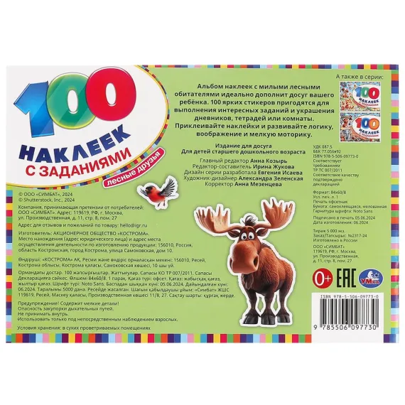 Лесные друзья. 100 наклеек с заданиями. 210х150 мм Умка, изображение 7