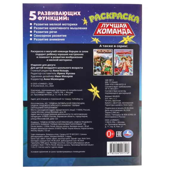 Лучшая команда. Раскраска. 214х290 мм. Скрепка. 16 стр Умка, изображение 7
