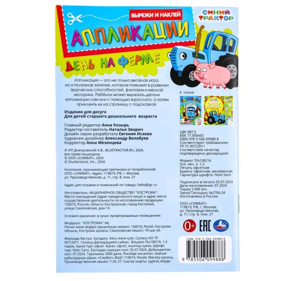 День на ферме. Синий Трактор. Вырежи и наклей аппликации. 3+. 162х235мм. 16стр Умка, изображение 7