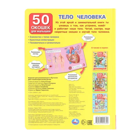 Тело человека. 50 окошек для малышей. 200х260 мм. 10 картонных страниц Умка, изображение 7