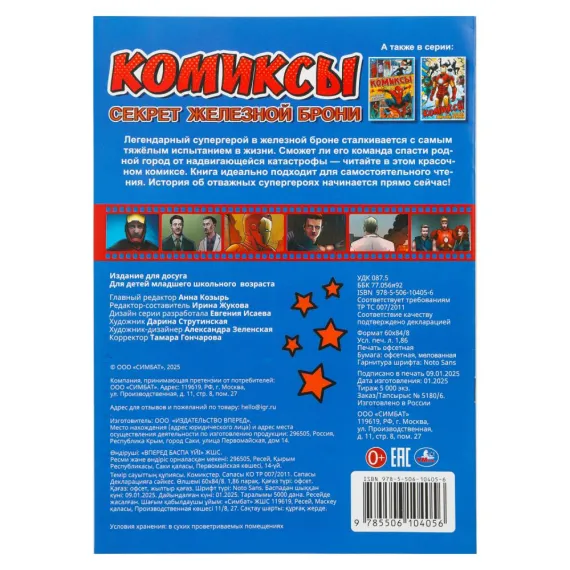 Секрет железной брони. Комиксы. 200х280 мм Умка, изображение 7