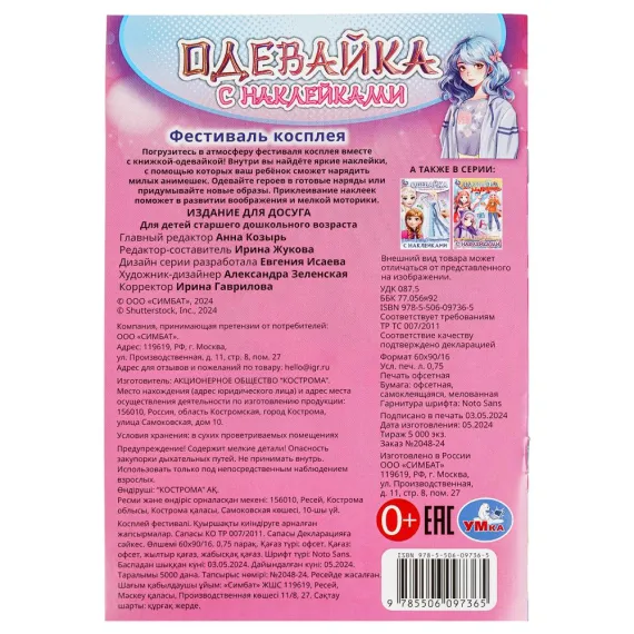 Фестиваль косплея. Одевайка с наклейками. 145х210 мм. Скрепка. 4 стр Умка, изображение 8