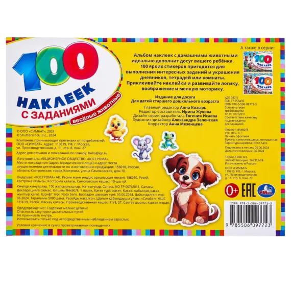 Весёлые животные. 100 наклеек с заданиями. 210х150 мм Умка, изображение 8
